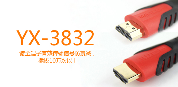 YX-3832HDMI高清线接口