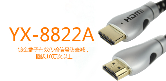 YX-8822A HDMI高清线接口